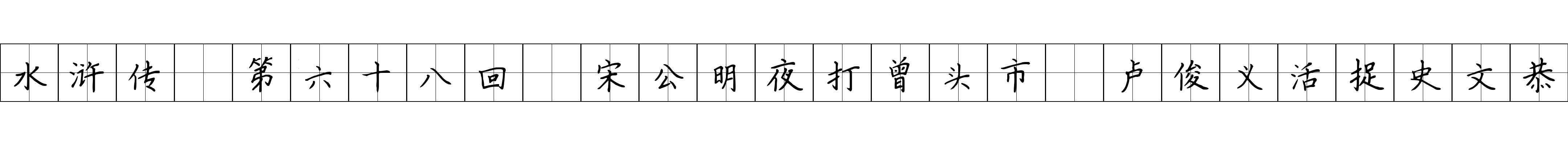 水浒传 第六十八回 宋公明夜打曾头市 卢俊义活捉史文恭